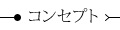 コンセプト