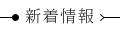 新着情報