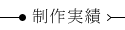 制作実績