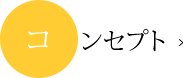 コンセプト