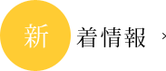 新着情報