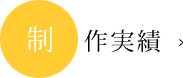 制作実績